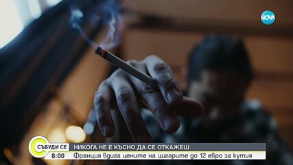 Никога не е късно да се откажеш: Тютюнопушенето убива годишно над 8 милиона души