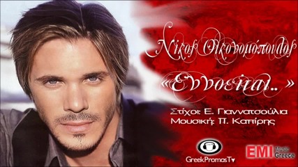 Nikos Oikonomopoulos - Ennoeitai ( New Official Single 2012 ) Hq