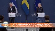 Байдън приветства и подкрепя историческите кандидатури на Швеция и Финландия в НАТО