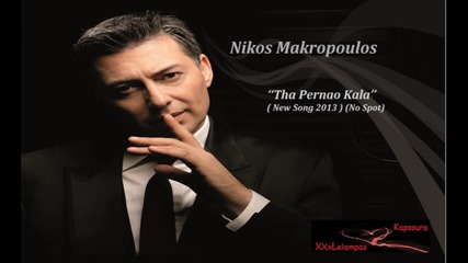 Яко Гръцко 2013! Nikos Makropoulos - Tha Pernao Kala - Ще си прекарвам добре ( New Song ) Превод