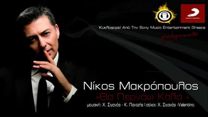 Гръцко 2013! Nikos Makropoulos - Tha Pernao Kala