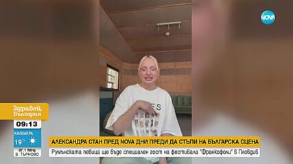 Хитмейкърката Александра Стан - за българските си корени и музикалния феномен „Mr. Saxobeat“