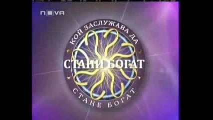 Стани Богат - 06.03.2009 (част 1)