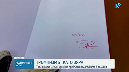 Галерия в Ню Йорк се превърна в „светилище”, посветено на феномена „тръмпизъм“