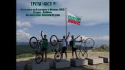 3-та част - Обиколка на България с колело 2013