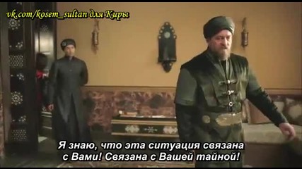 Кьосем - 18-1 руски суб