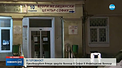 Прeоборудват Втора градска болница в София в инфекциозна