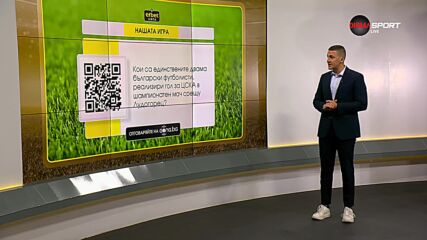 Нов въпрос в "Нашата игра"