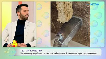 Чистачка напусна работата си, след като я накараха да търси 100 гумени патета | На кафе | 29 януари 2026