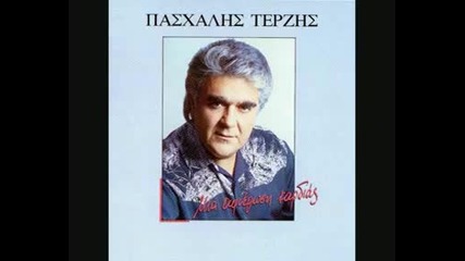 Pasxalis Terzis - Oute suzitisi 