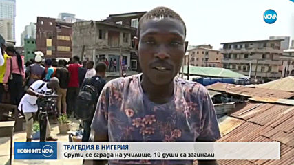 Срути се сграда на училище в Нигерия, 10 души са загинали