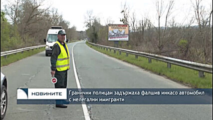 Гранични полицаи задържаха фалшив инкасо автомобил с нелегални имигранти