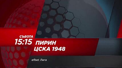 Пирин - ЦСКА 1948 на 11 ноември, събота от 15.15 ч. по DIEMA SPORT