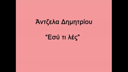 esi ti les - antzela dimitriou