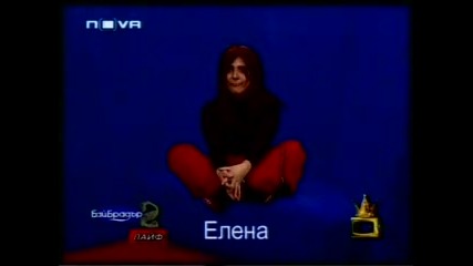 Бай Брадър 2 - Елена