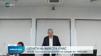 Колко средства са необходии месечно, за да живее нормално българинът?