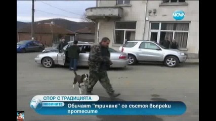 Спор с традицията "тричане"