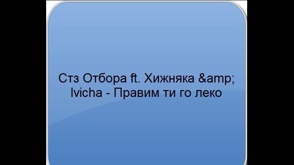 Стз Отбора ft. Хижняка & Ivicha - Правим ти го леко