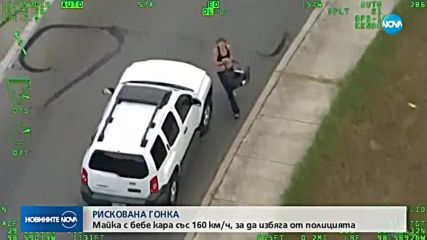 Майка с бебе кара със 160 км/ч, за да избяга на полицията