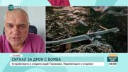 Валентин Радев за дрона край Тюленово: Ако се взриви мината, осколките са опасни до 300 метра