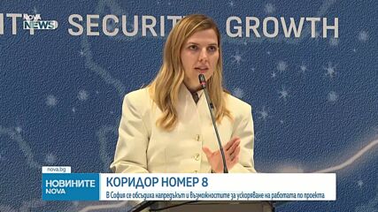 България бе домакин на Международна конференция по Коридор 8