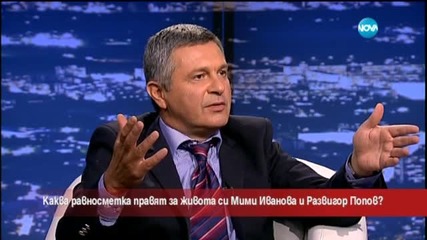 Каква равносметка правят за живота си Мими Иванова и Развигор Попов - Часът на Милен Цветков