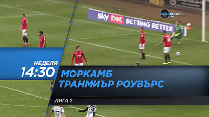 Моркамб - Транмиър Роувърс на 23 май, неделя от 14.30 ч. по DIEMA SPORT 2