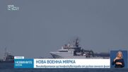 Великобритания започва да спира руски кораби край бреговете си