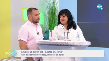Вальо и Зори от „Един за друг” за странния начин, по който са се запознали - „На кафе” (07.05.2021)