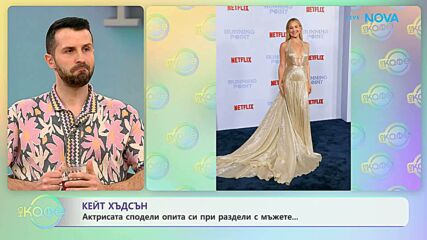 Кейт Хъдсън сподели опита си при раздели с мъжете | На кафе | 27 февруари 2026