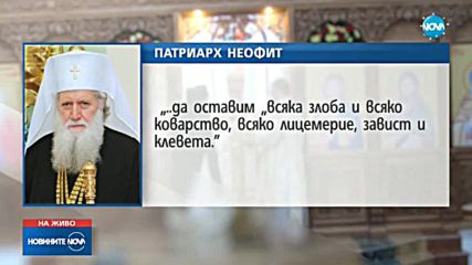 Патриарх Неофит: Встъпвайки в 2018-а, да благодарим на Господа за всичко