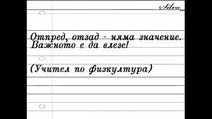 Смях До Припадане - Училищни Изцепки