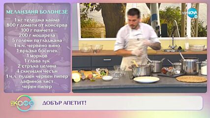 Рецептите днес: Меланзаня болонезе и Скоунове с фъстъчено масло и домашно сладко от смокини