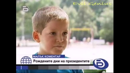 Рождените дни на президентите - Бтв Малък коментар