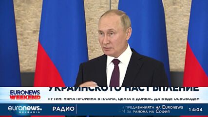 Путин: Няма промяна в плана, целта е Донбас да бъде освободен