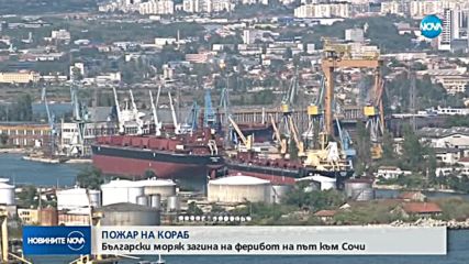 Български моряк загина при пожар на ферибота "Героите на Севастопол"