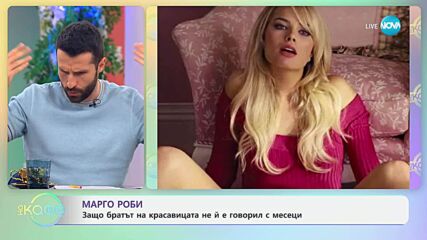 Марго Роби в разрив с брат си заради "Вълкът от Уолстрийт"
