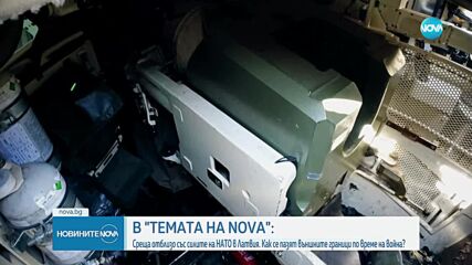 „Темата на NOVA” в аванс: Среща отблизо със силите на НАТО в Латвия