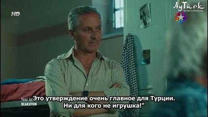 Реакция Reaksiyon еп.3-2 Турция Руски суб.