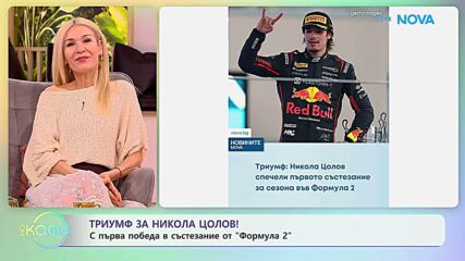 Никола Цолов с първа победа в състезание от „Формула 2“ | На кафе | 9 мар. 2026