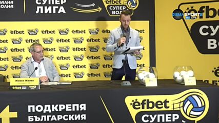 Изтеглиха жребия за efbet Супер Волей