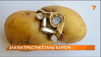 Германец извади картоф със златен пръстен