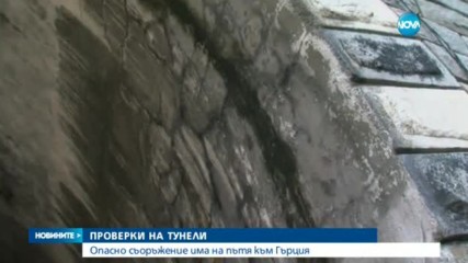 Дългият тунел в Кресненското дефиле е опасен за шофьорите