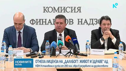 Отнеха лиценза за застрахователна дейност на ЗАД „ДаллБогг: Живот и здраве“ АД