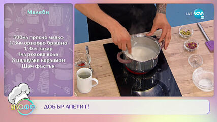 Рецептата днес: Зеленчуков руладин и малеби - На кафе (17.05.2021)