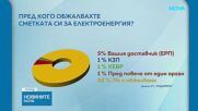 КТ "Подкрепа": Над 80% от българите са с по-високи сметки за ток