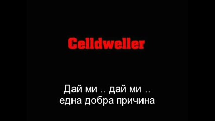 Celldweller - One Good Reason [превод]
