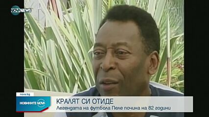 Отиде си Краля на футбола Пеле