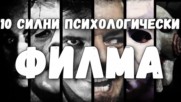 10 силни психологически филма