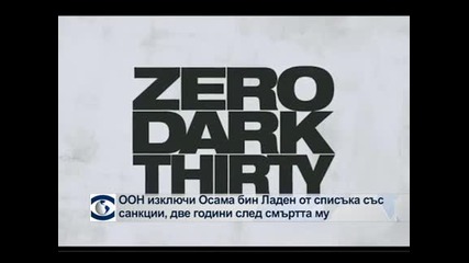 Осама бин Ладен вече е изваден от "черния списък" на ООН